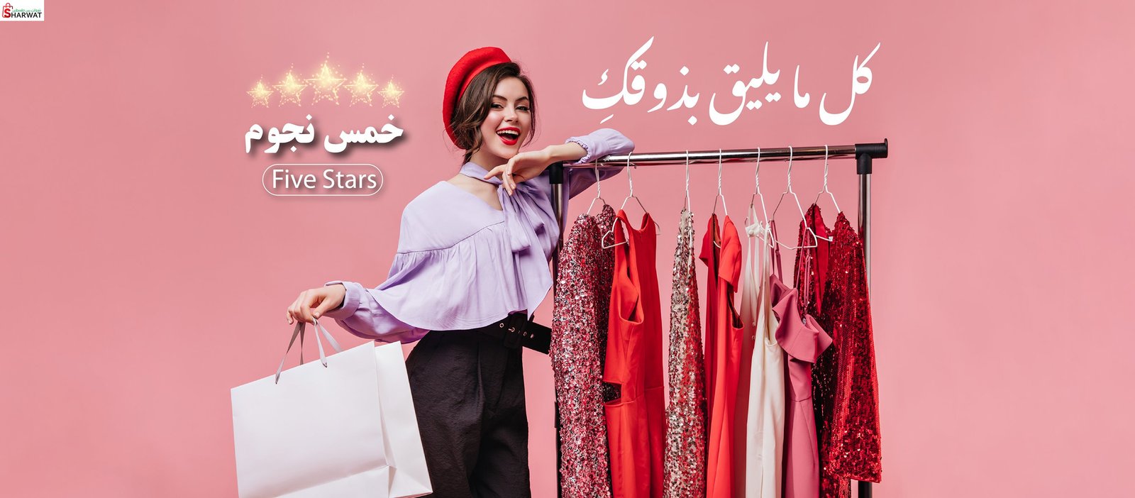 ازياء خمس نجوم