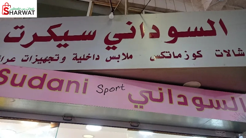 السوداني سيكرت