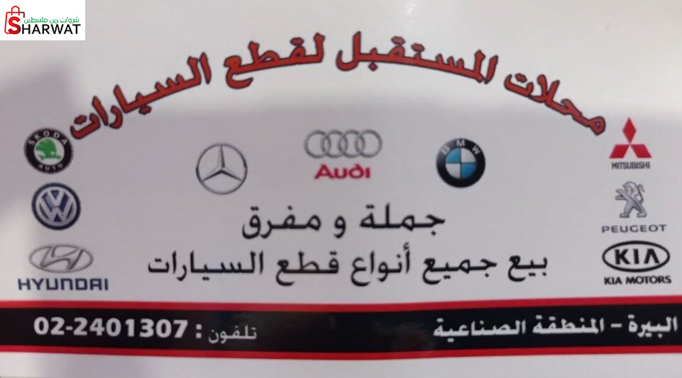 محلات المستقبل لقطع السيارات
