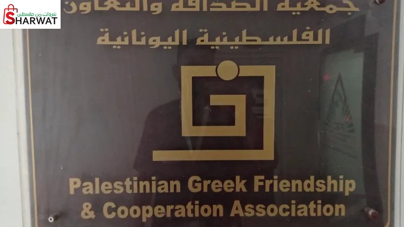 الجمعية الفلسطينية اليونانية للتع...