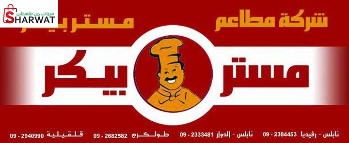 شركة مطاعم مستر بيكر