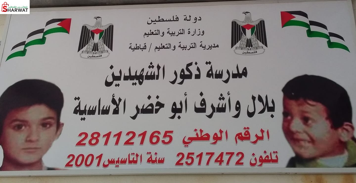مدرسة الشهيدين بلال واشرف الجديدة