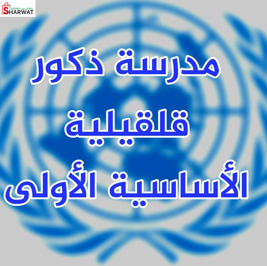 مدرسة ذكور قلقيلية الاساسية الاولى