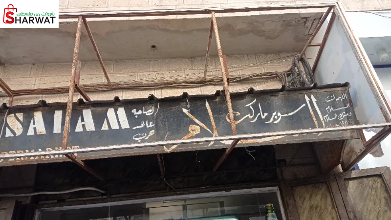 سوبر ماركت السلام