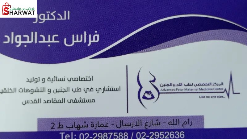 المركز التخصصي لطب الام والجنين