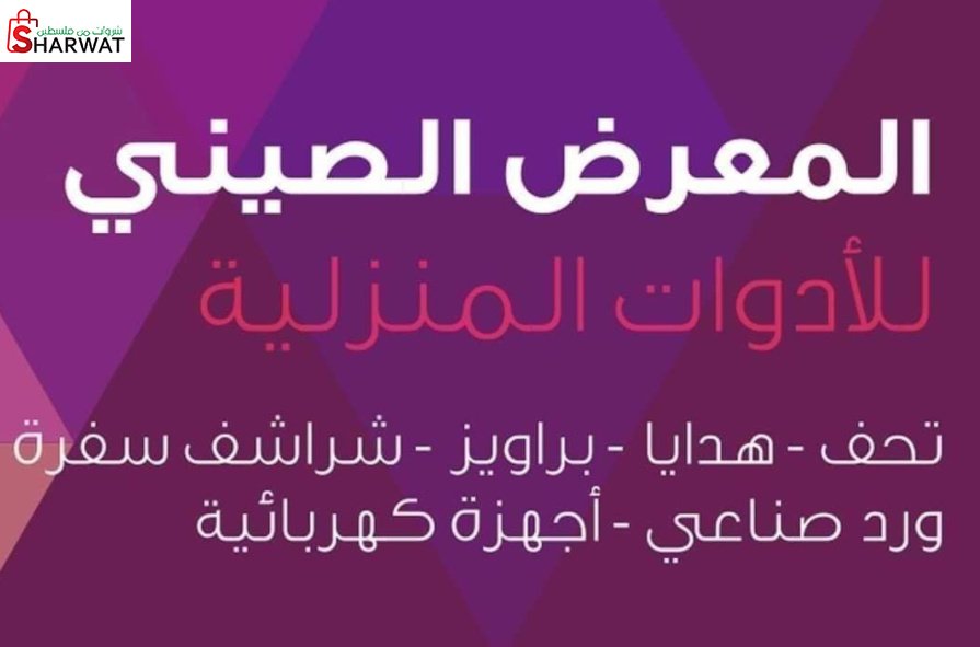 المعرض الصيني للادوات المنزلية
