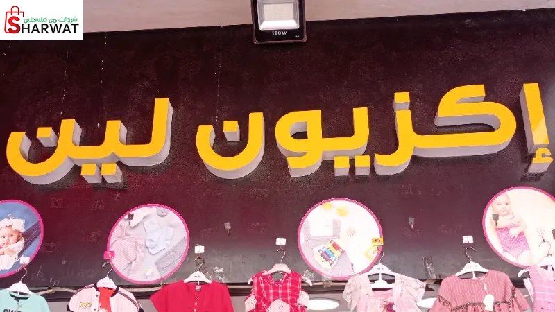 اكزيون لين