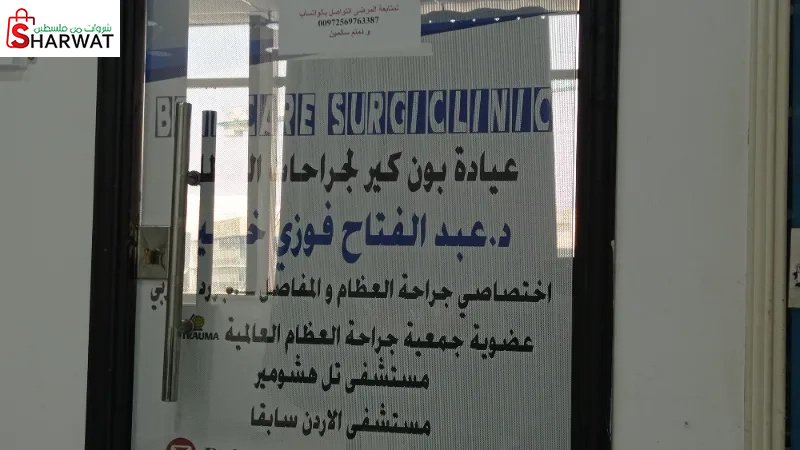 عيادة بون كير لجراحات العظام