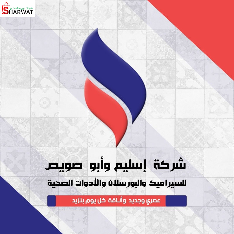 شركة اسليم وأبوصويص للسيراميك وال...