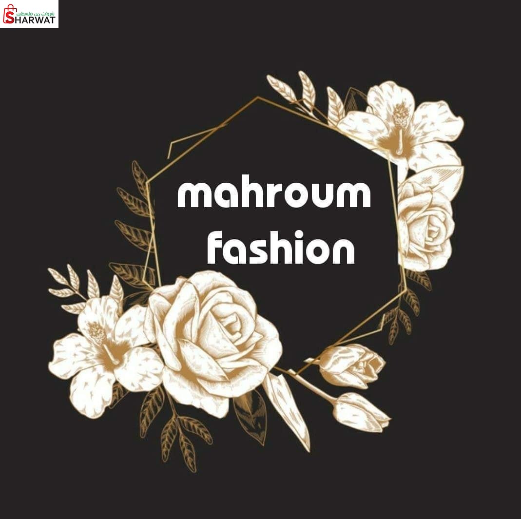 بوتيك المحروم