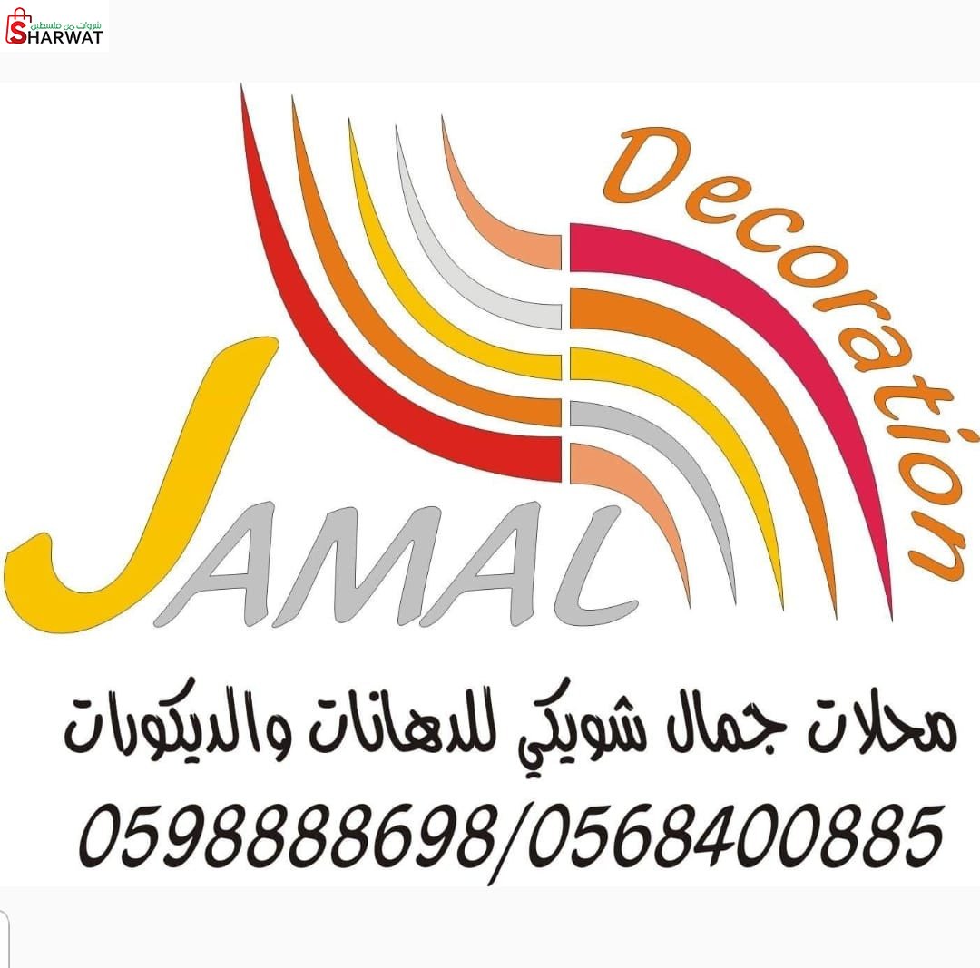 محلات جمال للديكور والدهان