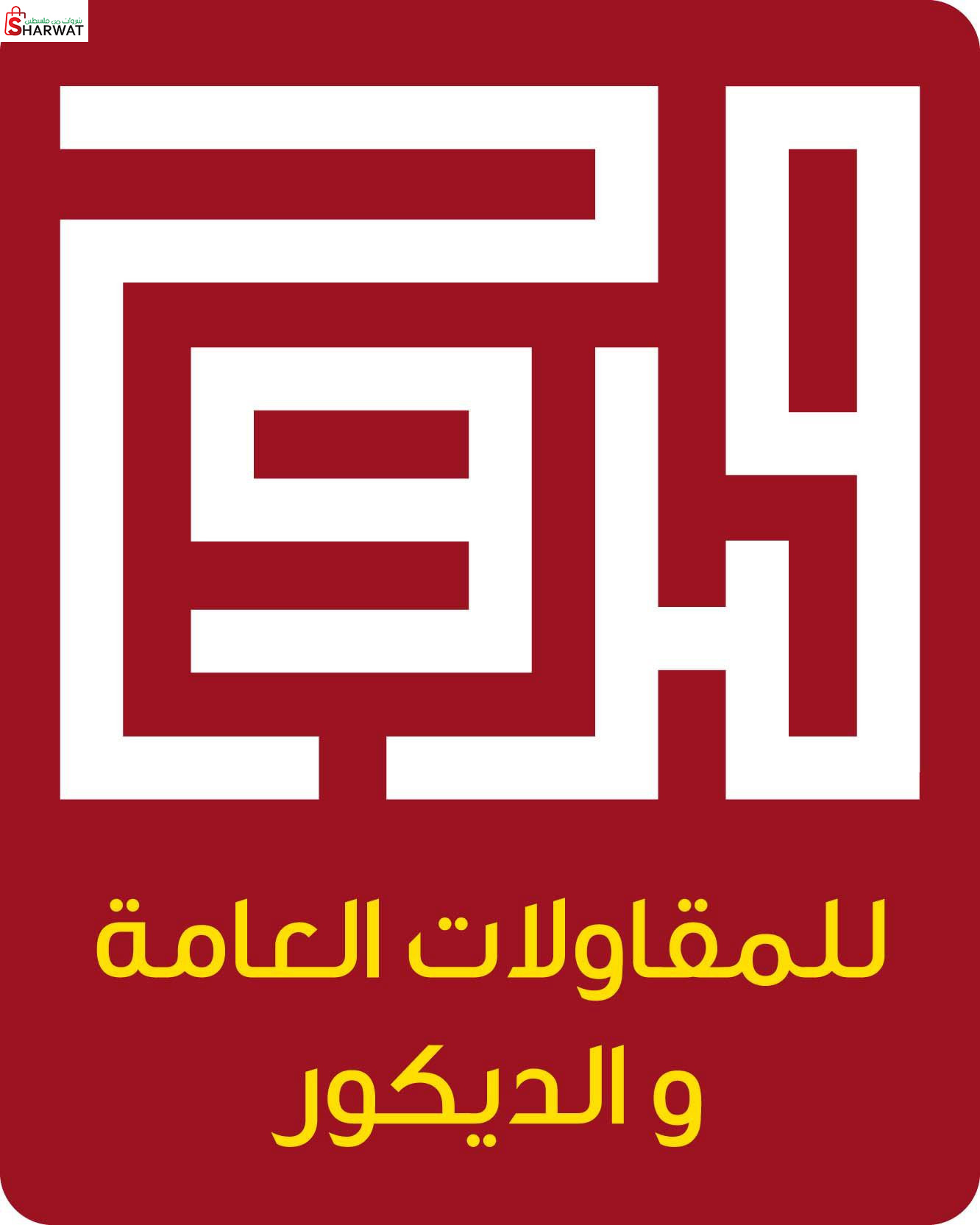 صروح للمقاولات العامة والديكور