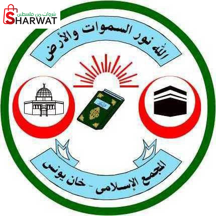 جمعية المجمع الاسلامي - خان يونس