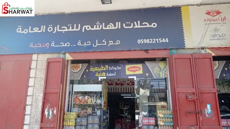 محلات الهاشم للتجارة العامة