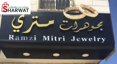 مجوهرات حنا متري