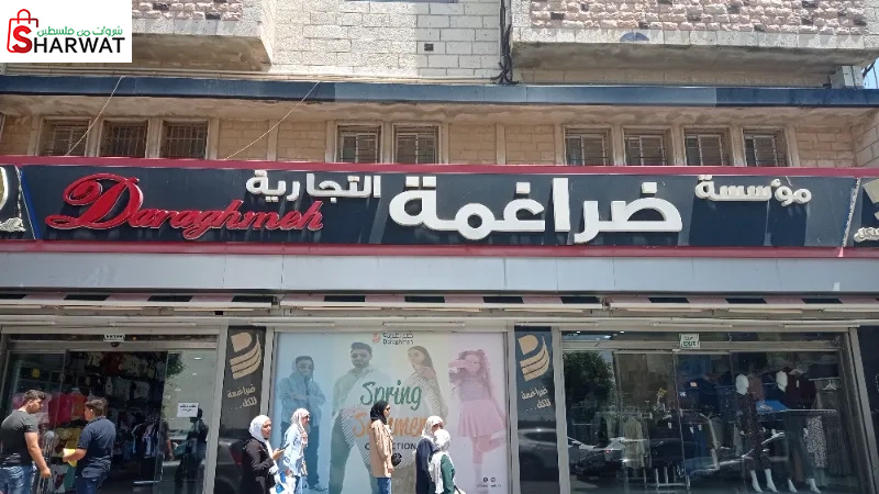 مؤسسة ضراغمة التجارية