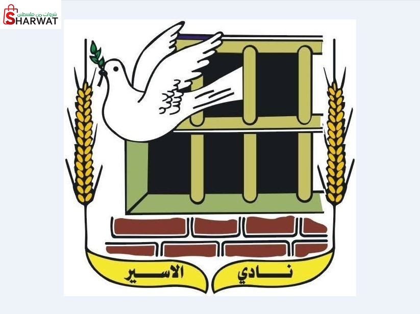 نادي الاسير الفلسطيني