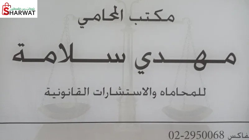 المحامي مهدي سلامة