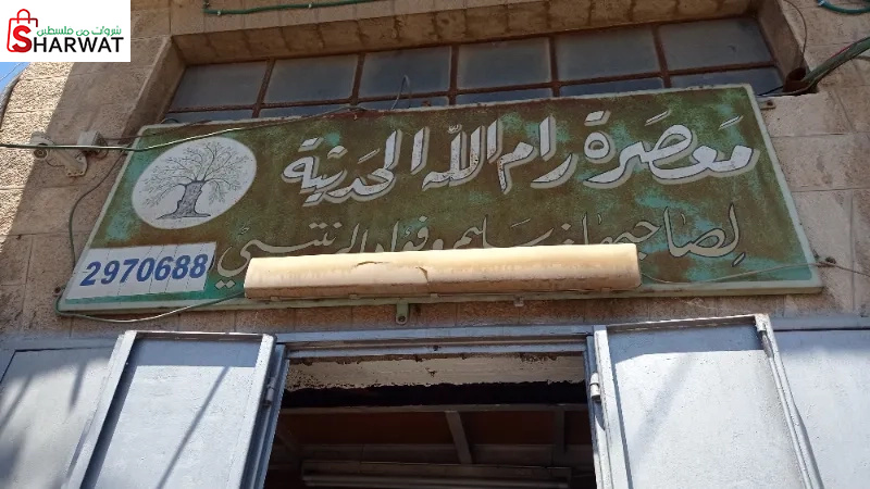 معصرة رام الله الحديثة