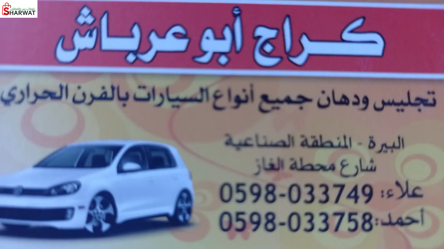 كراج أبو عرباش