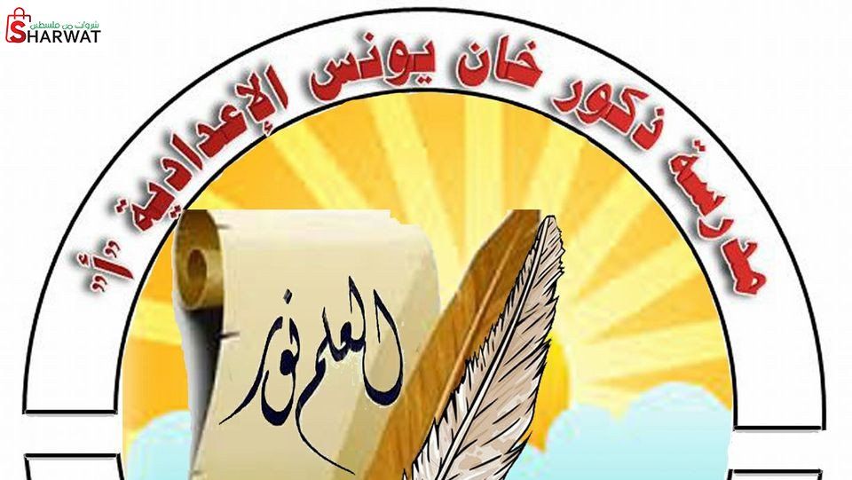 مدرسة ذكور خان يونس الاعدادية