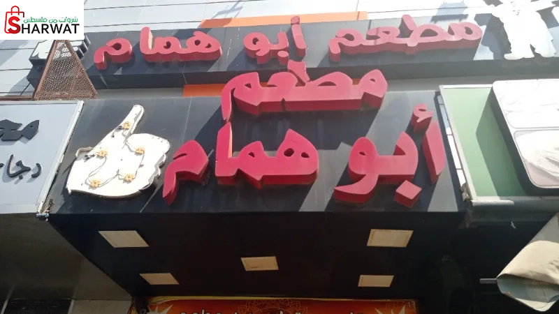مطعم ابو همام