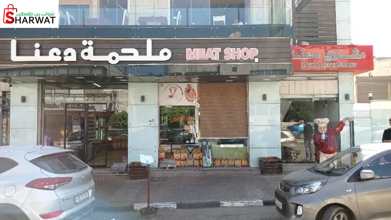 ملحمة ومشاوي دعنا سنتر