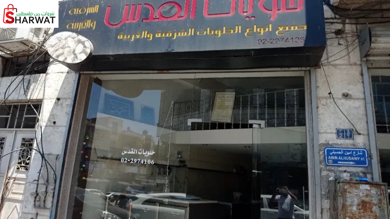 حلويات القدس