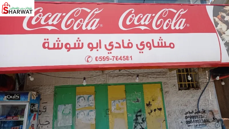 مشاوي فادي ابو شوشة