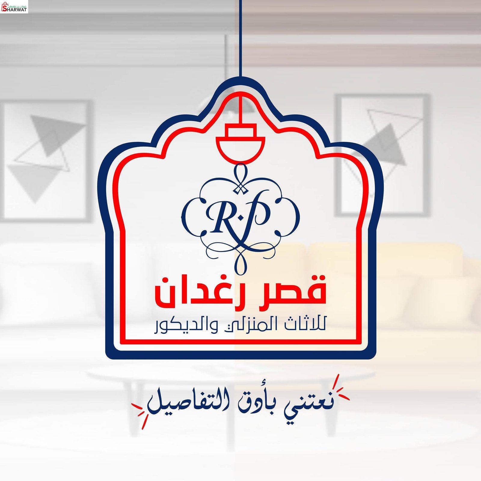 قصر رغدان للمفروشات