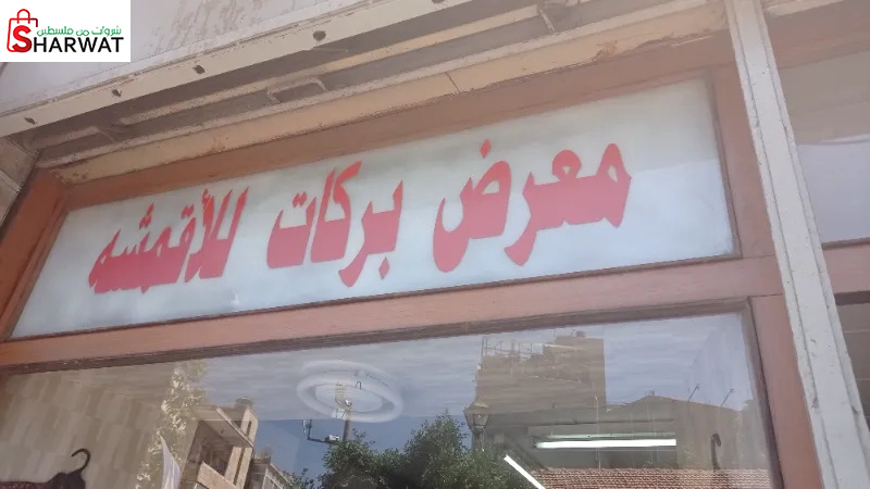 معرض بركات للاقمشة