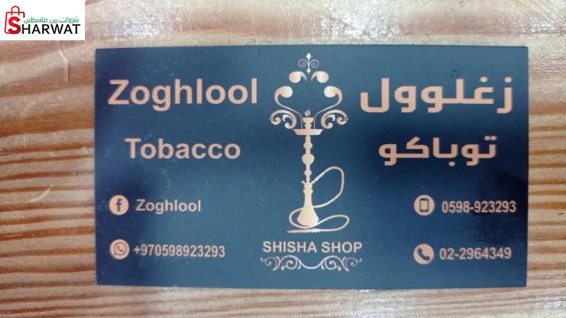 Zoghlool tobacco