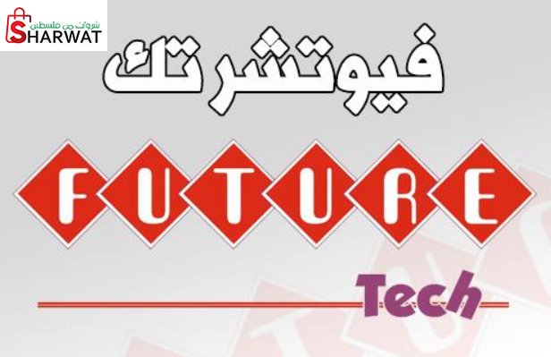 فيوتشر تيك