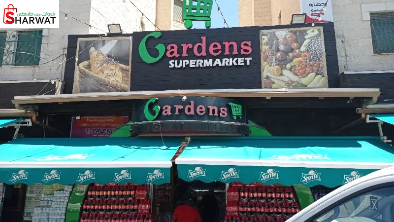 سوبر ماركت الجاردنز