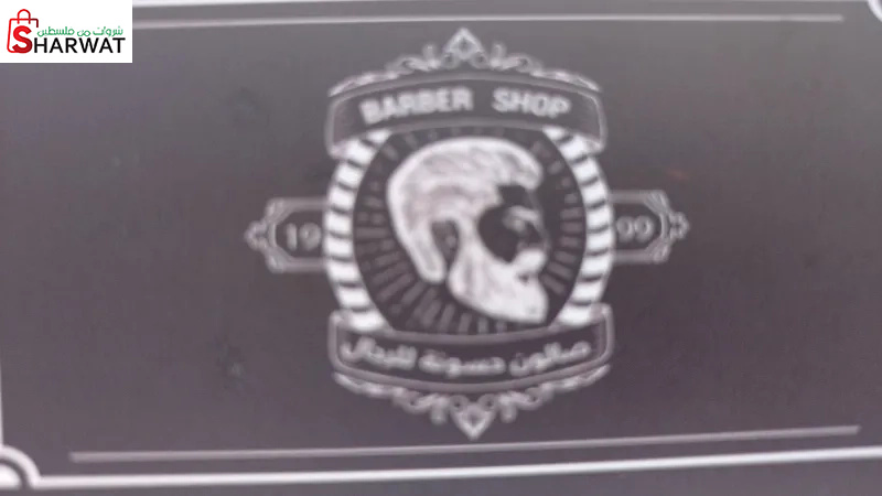 صالون حسونة للرجال