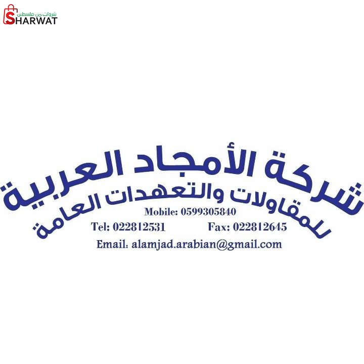الامجاد العربية