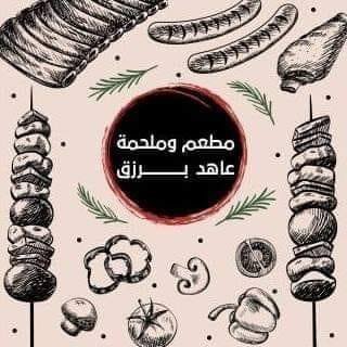 مطعم وملحمة عاهد برزق