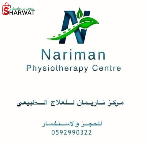 مركز ناريمان للعلاج الطبيعي والحج...