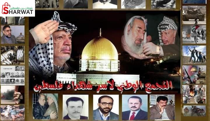 التجمع الوطني لاسر شهداء فلسطين