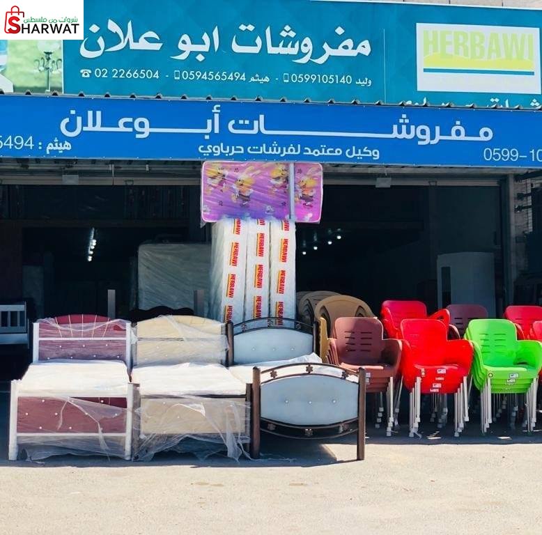 مفروشات ابو علان