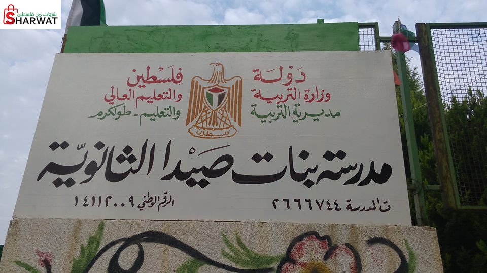 مدرسة بنات صيدا الثانوية