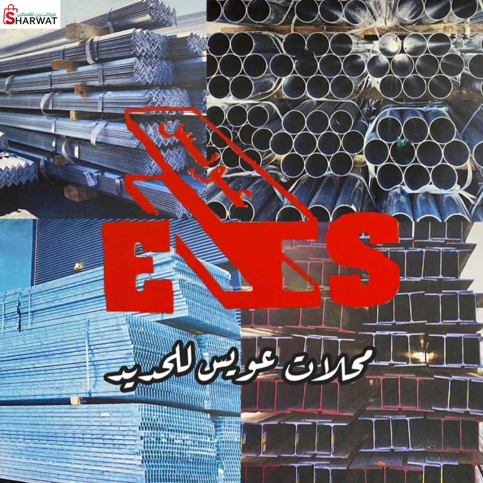 محلات عويس للحديد