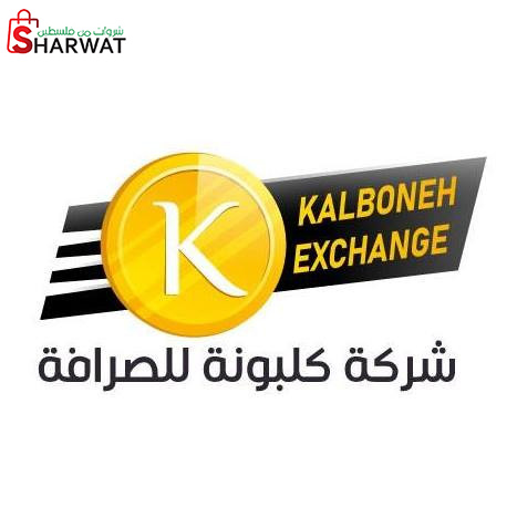 محلات كلبونة للصرافة