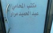 مكتب المحامي عبد الحميد مرار