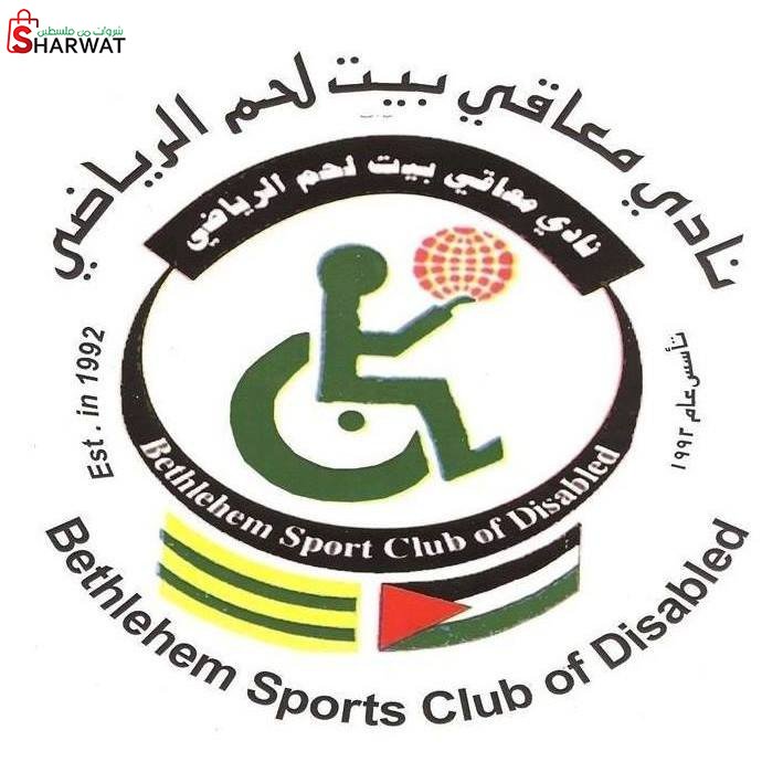 نادي معاقي بيت لحم الرياضي