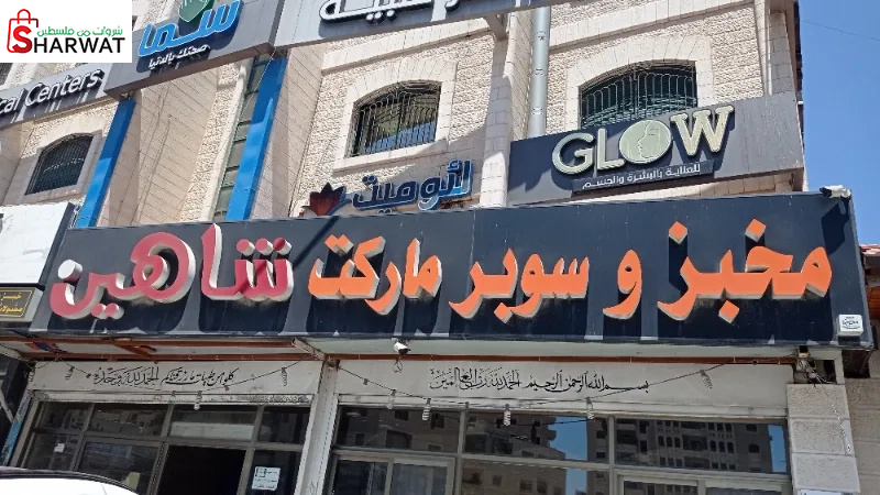 مخبز وسوبر ماركت شاهين