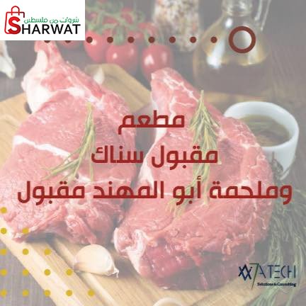 مطعم مقبول سناك وملحمة أبو المهند...