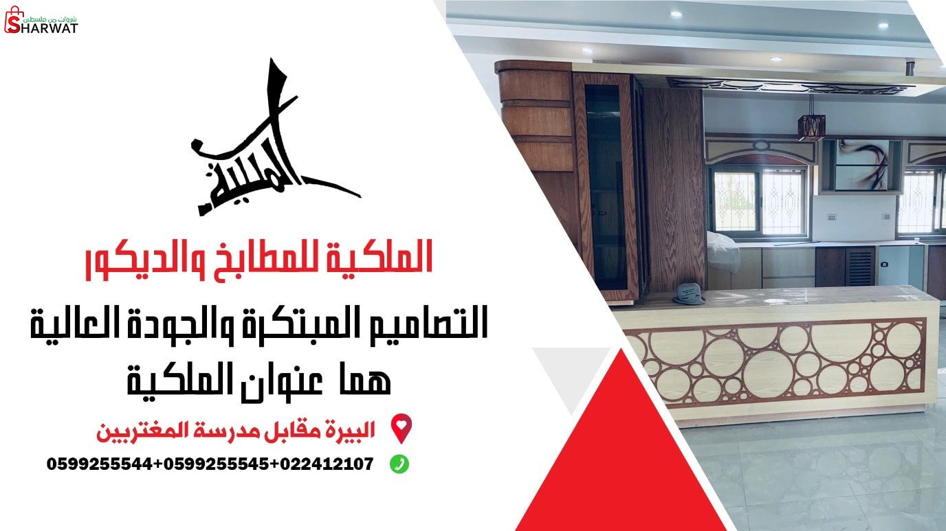 الملكية للمطابخ والديكور