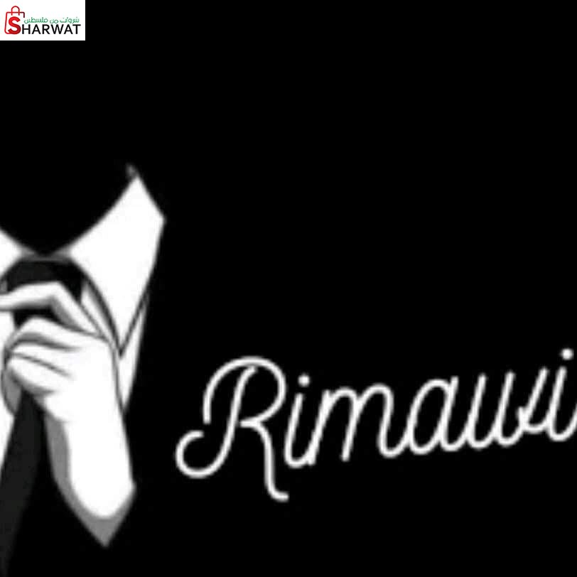 شركة الريماوي للالبسة