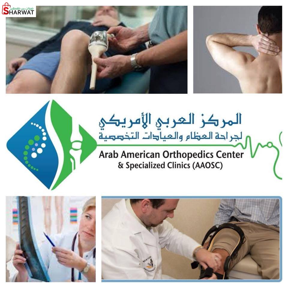المركز العربي الامريكي لجراحة الع...